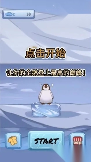 跳跳企鹅(企鹅叠冰块游戏)  安卓版图2