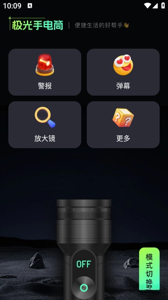 手电筒照亮最新版