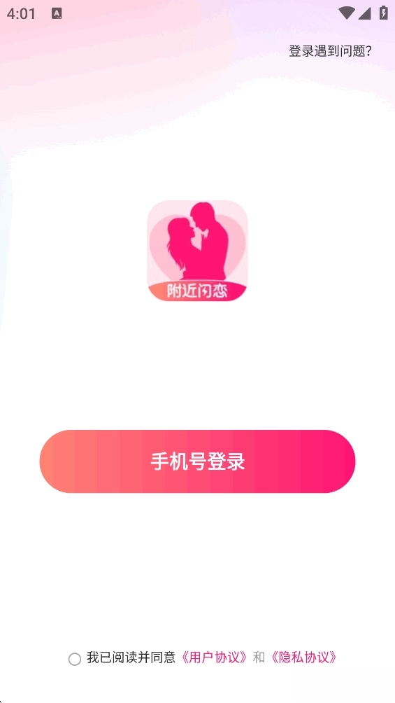 附近闪恋