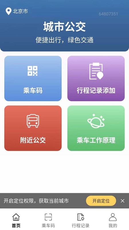 公交车e码通图4