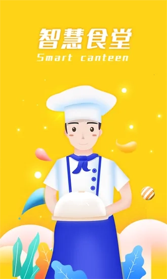 智慧食堂2025  安卓版图5