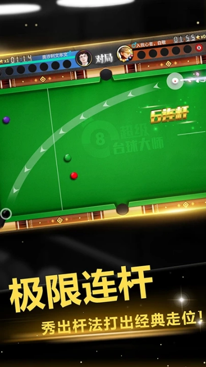 超级台球大师腾讯版