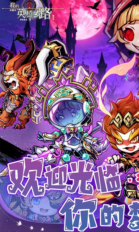我的英雄之路折扣版