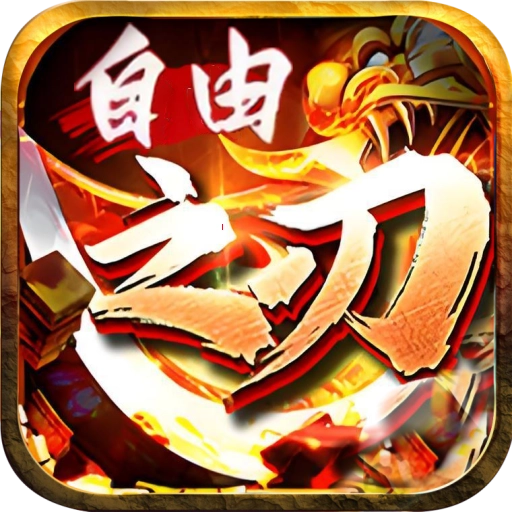 自由之刃2传奇游戏