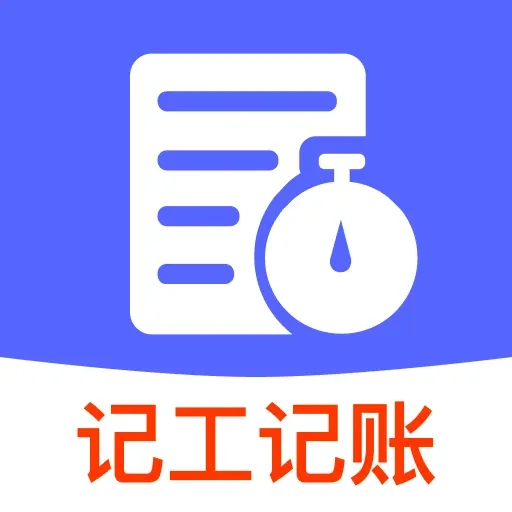 工地工时省心记 V1.0.0