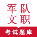 军队文职鸣题库