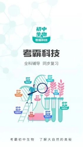 初中生物大师安卓版图1