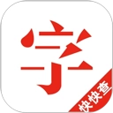快快查汉语字典手机版 V4.7.8