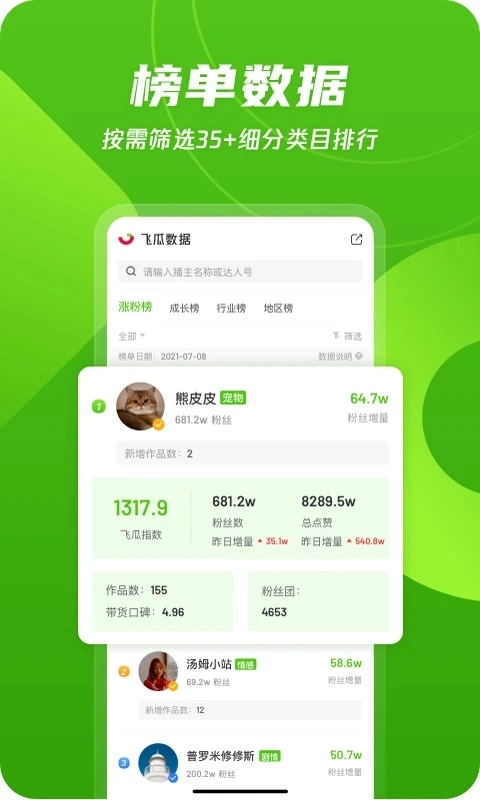 飞瓜数据手机版1
