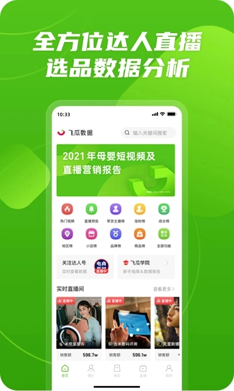 飞瓜数据手机版5
