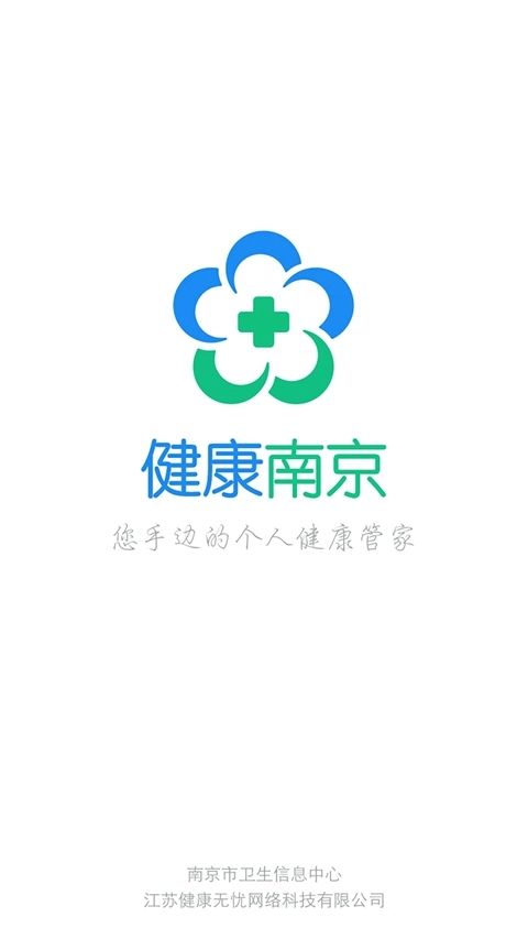 健康南京最新版