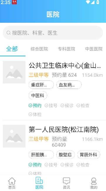 上海市级医院互联网总平台截图1