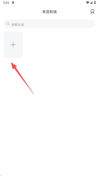 来音制谱最新版免费下载