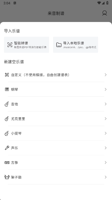 来音制谱最新版免费下载