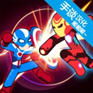火柴人超级英雄战争无敌版