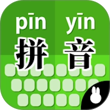 拼音打字训练 v1.0 最新版