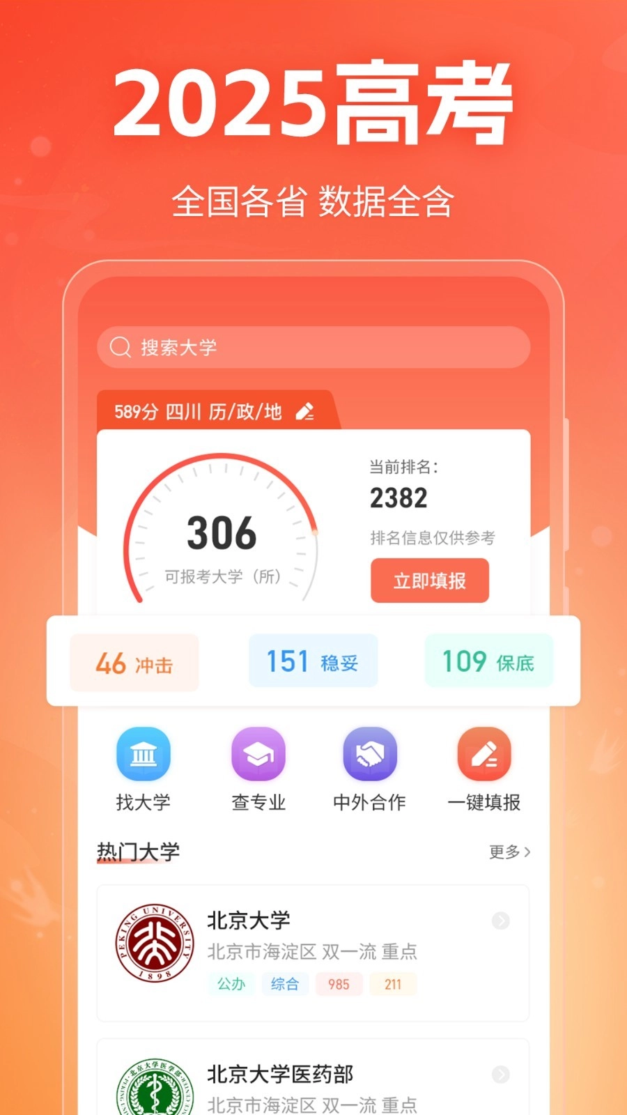 高考志愿填报指南正式版