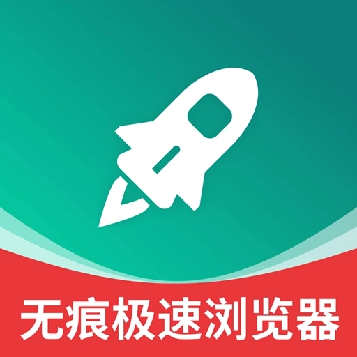 无痕极速浏览器免费版
