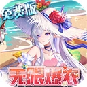 双生幻想无限代金券版