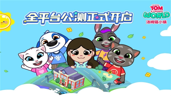 汤姆猫小镇国际服图1