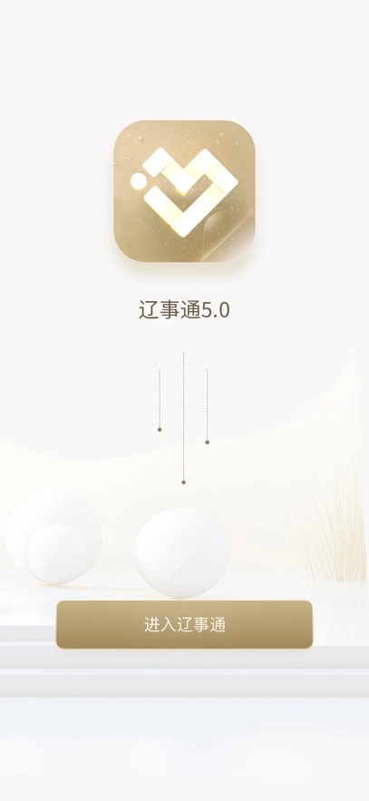 辽事通最新版