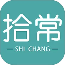 拾常2026最新版