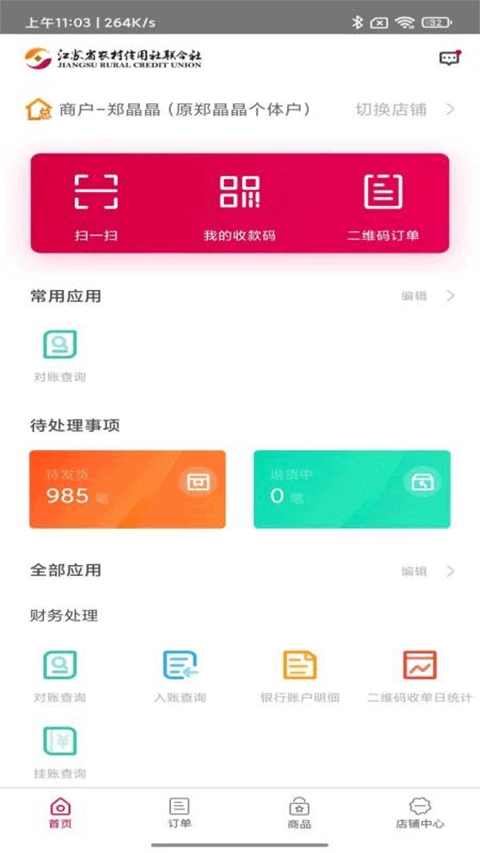 农商行收银宝最新版