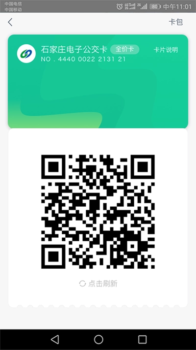 石家庄智慧公交 图1