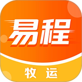 易程牧运客户端