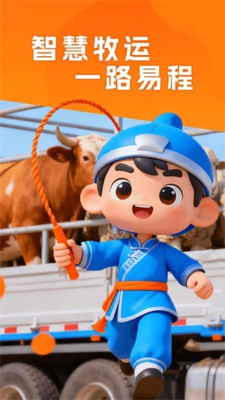 易程牧运客户端
