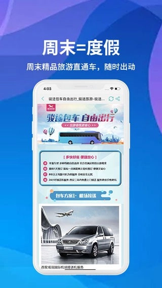 骏途旅游安卓版(3)