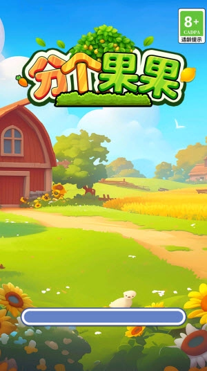 分個(gè)果果紅包版手游下載