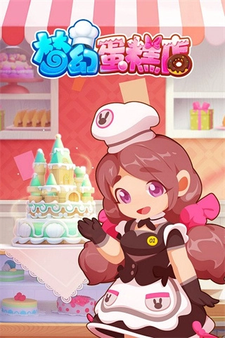 梦幻蛋糕店菜单版图4