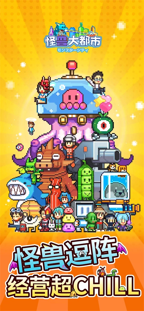 怪兽大都市物语官方正版图1