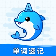 海豚单词速记