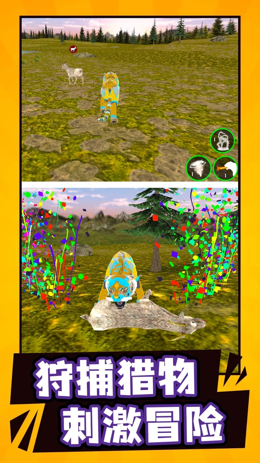 模拟野生动物生存