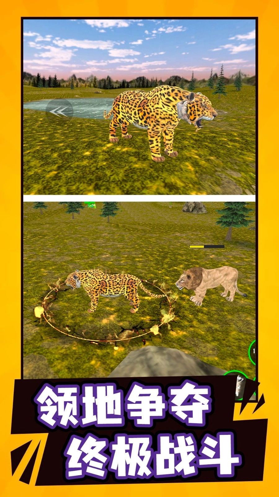 模拟野生动物生存