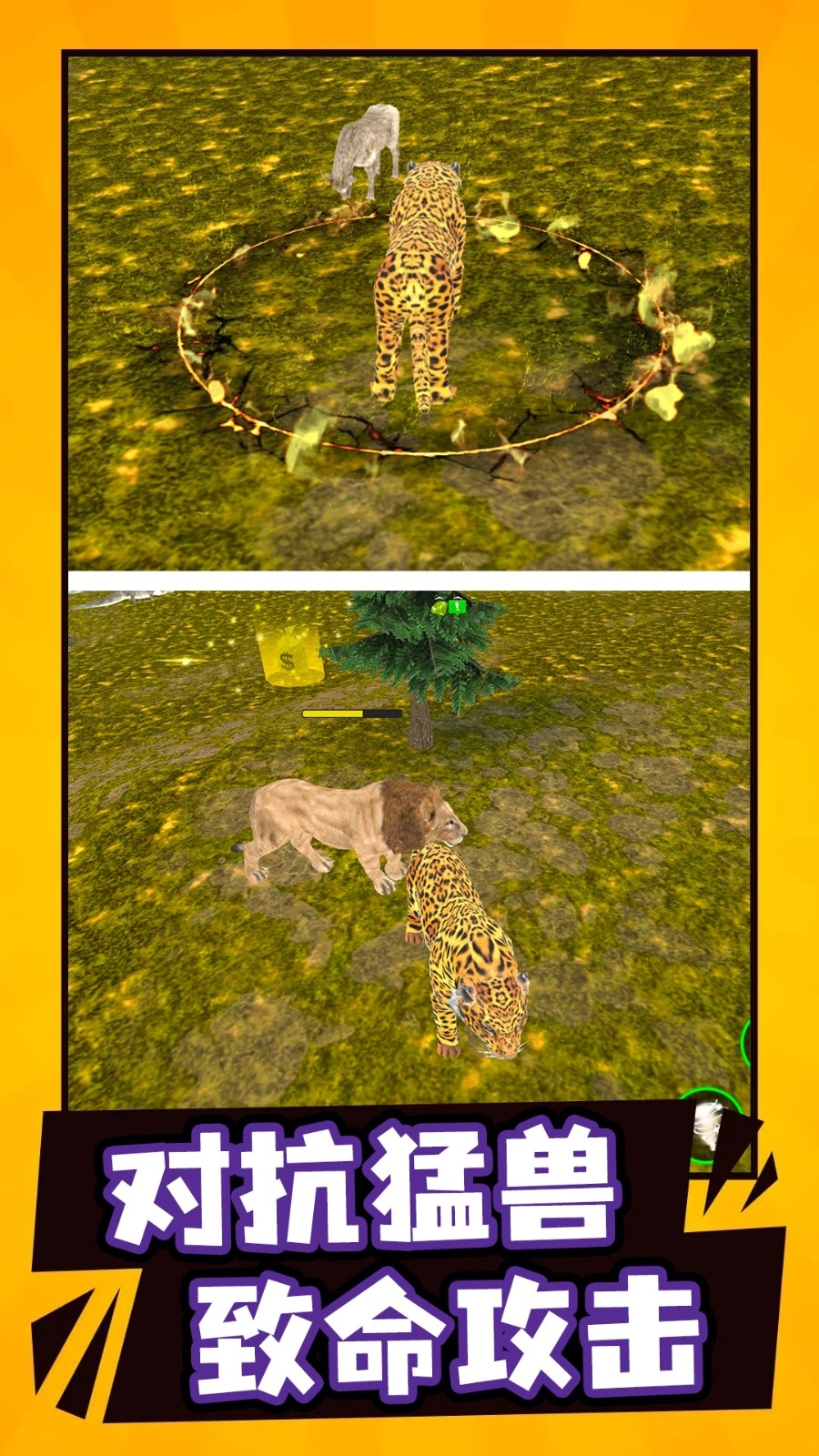 模拟野生动物生存