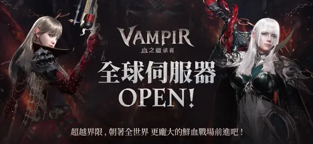 VAMPIR血之继承者