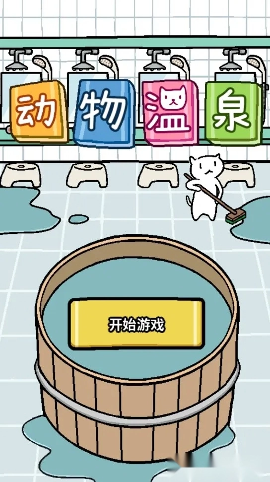 动物温泉(温泉经营游戏)  安卓版截图0