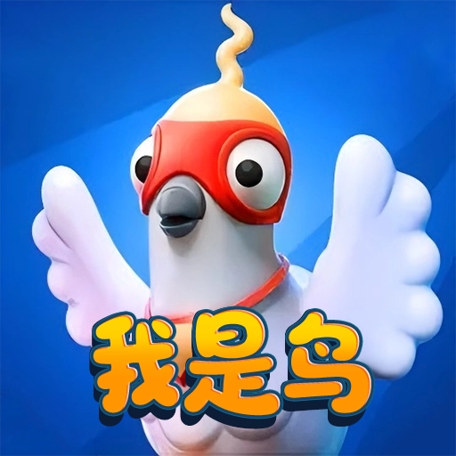 我是一只鸟  v1.0.0