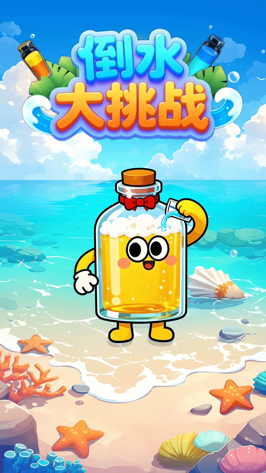 倒水大挑战图2