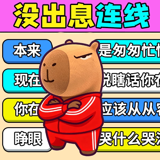 试试歌曲连线 v1.0