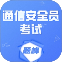 通信安全员考试题峰