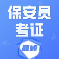 保安员考证题峰 V2.0