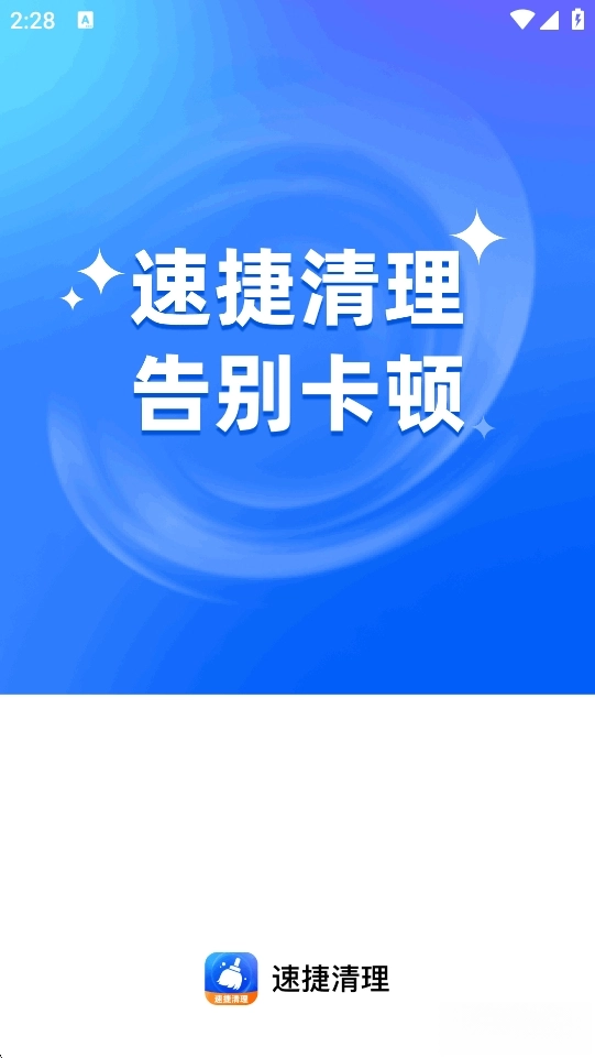 速捷清理