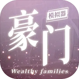 豪门家主模拟器(家族经营游戏)  手机版