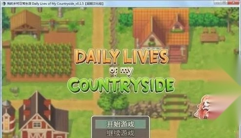 我的乡村日常生活-图3