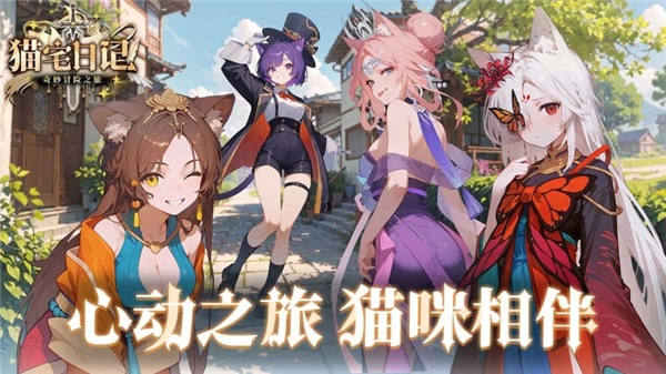 猫宅日记游戏纯净最新版图1