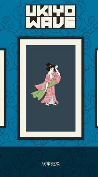 浮世绘冲浪截图2